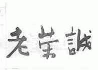老荣诚