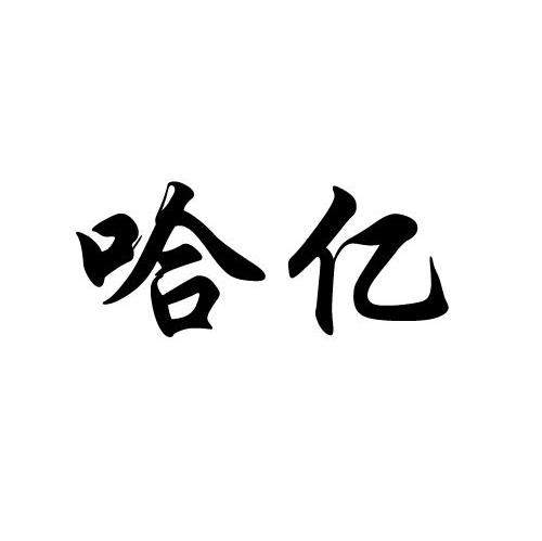 哈亿