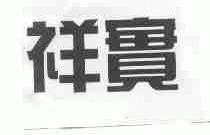 祥实