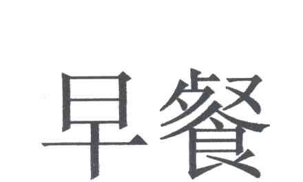 早餐