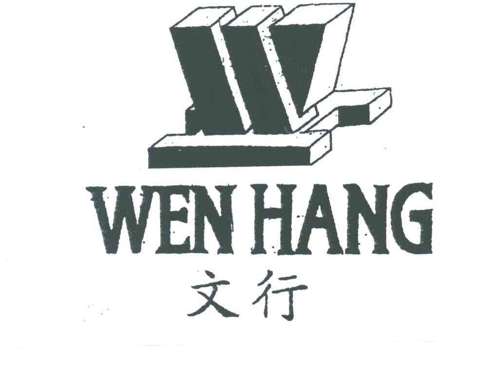 文行