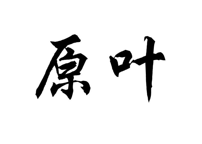 原叶
