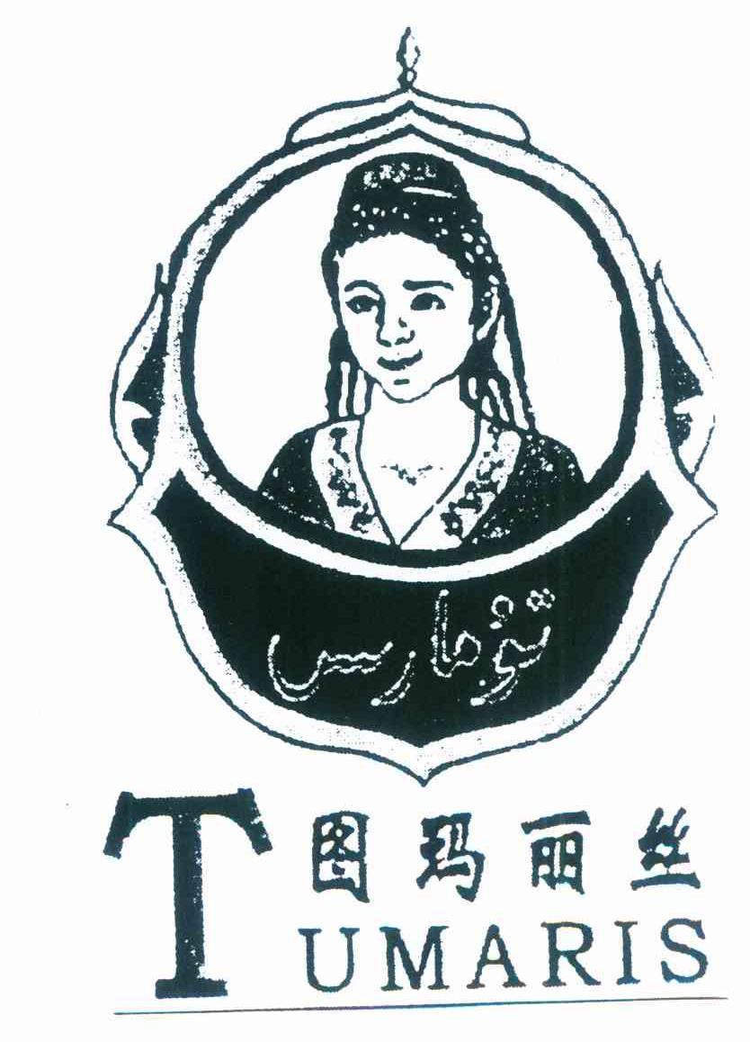 图玛丽丝 TUMARIS