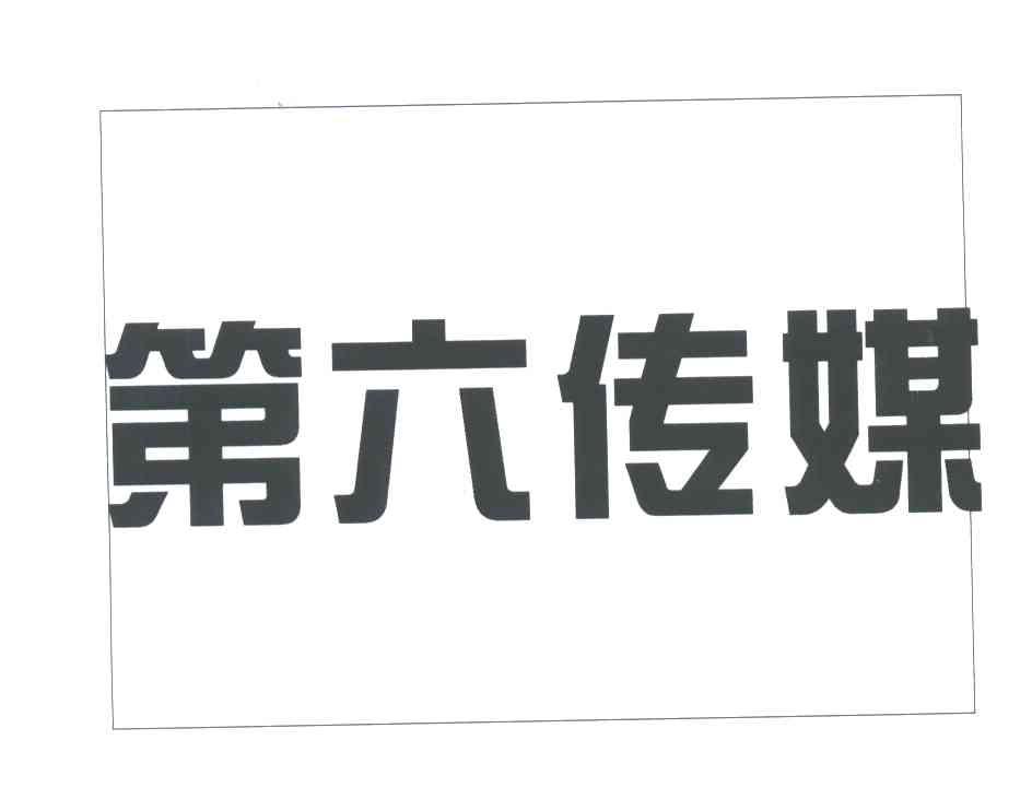 第六传媒