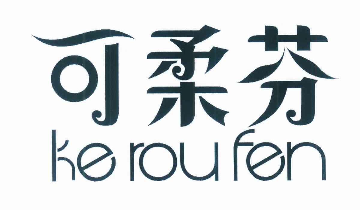 可柔芬