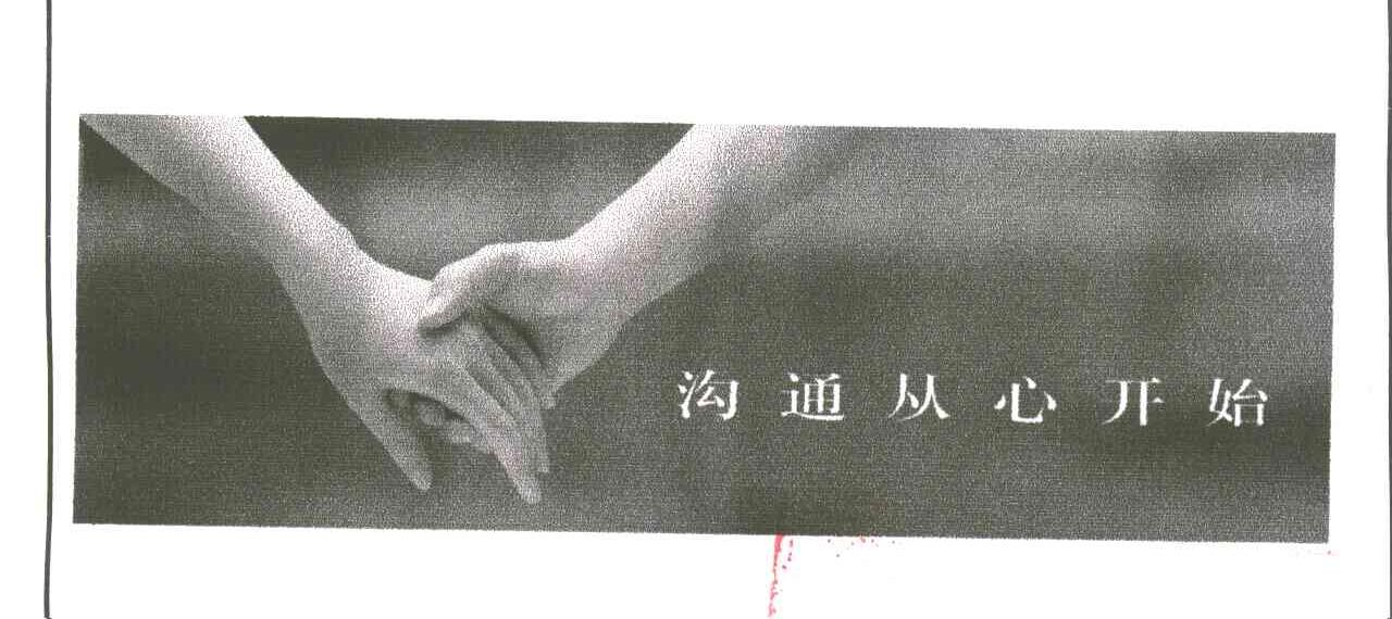 沟通从心开始