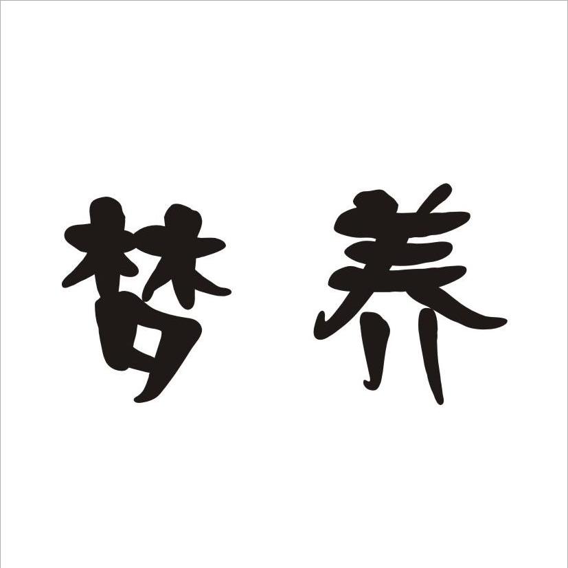 梦养