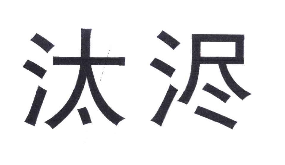 汰浕