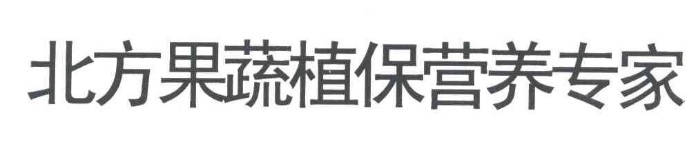 北方果蔬植保营养专家