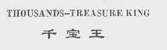 千宝王 THOUSANDS-TREASURE KING