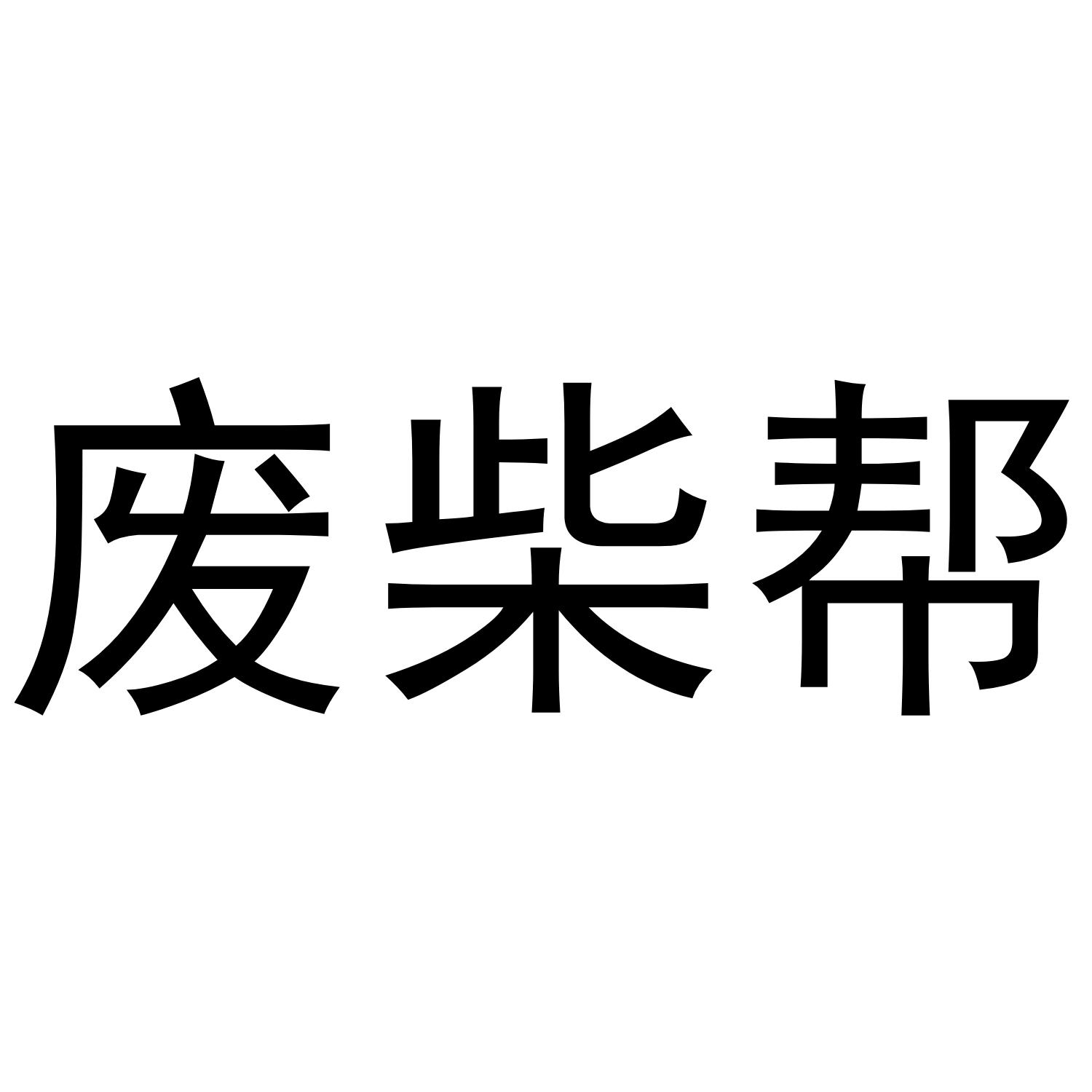 废柴帮