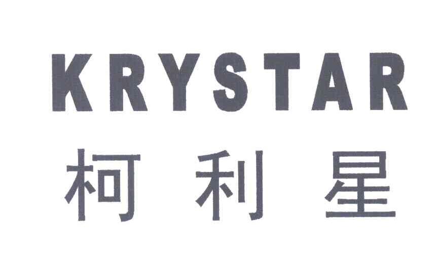 柯利星;KRYSTAR