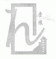 叠浪