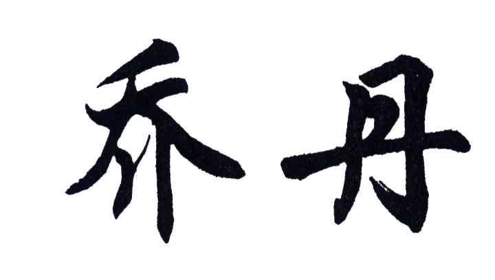 乔丹