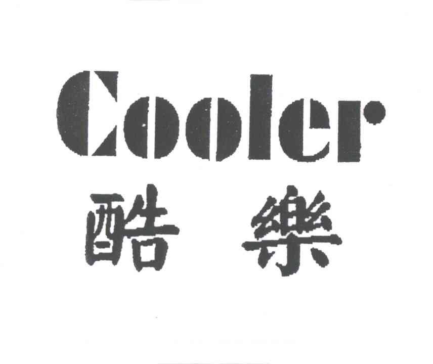 酷乐;COOLER