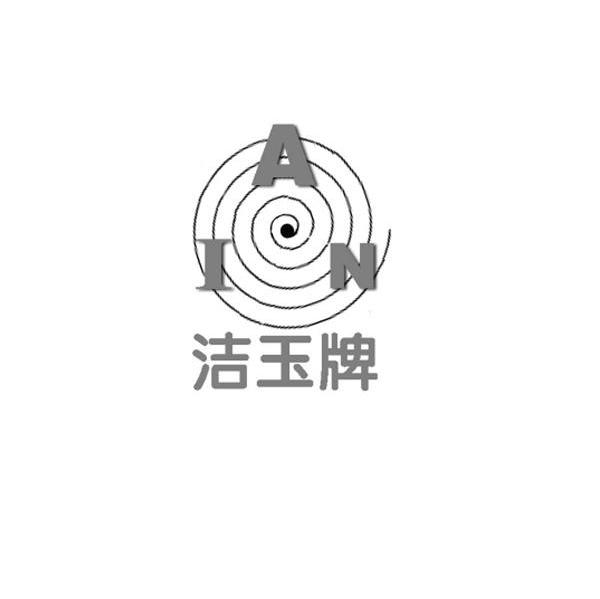 洁玉牌 IAN