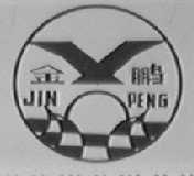金鹏