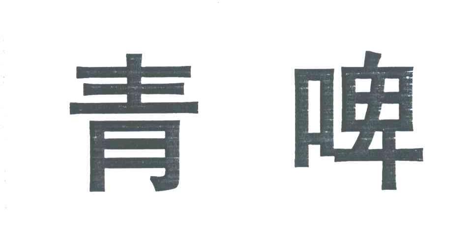 青啤