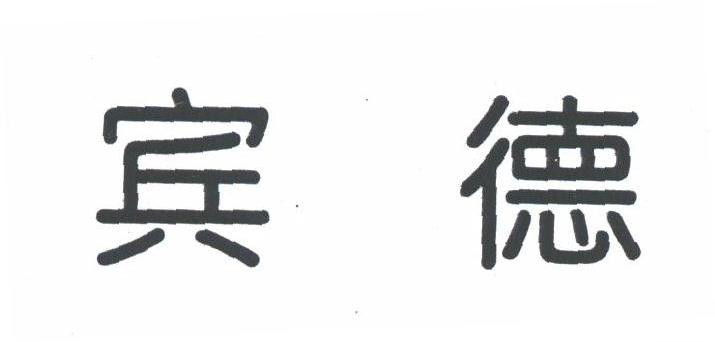 宾德