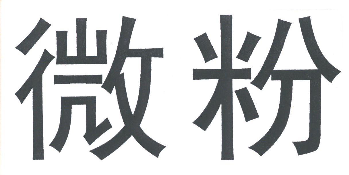 微粉