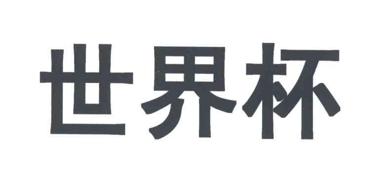 世界杯