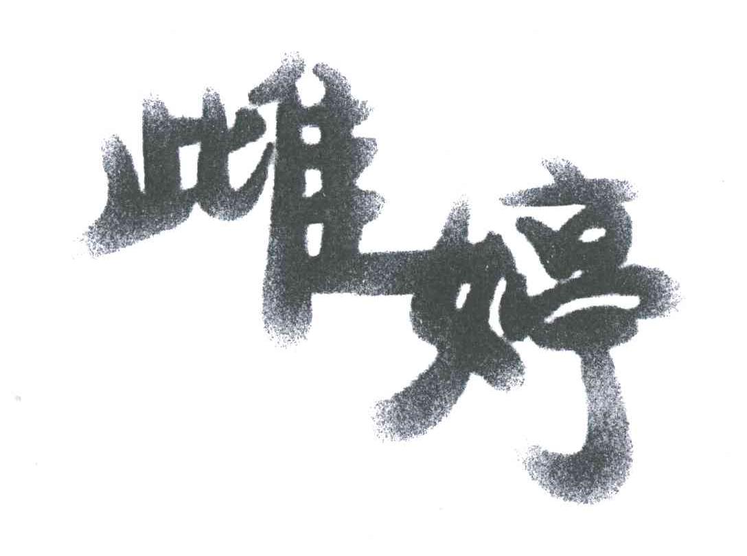 雌婷