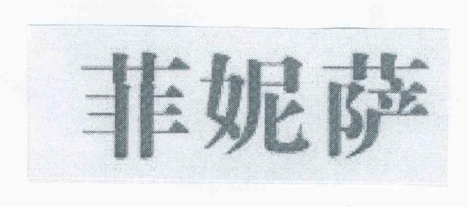 菲妮萨