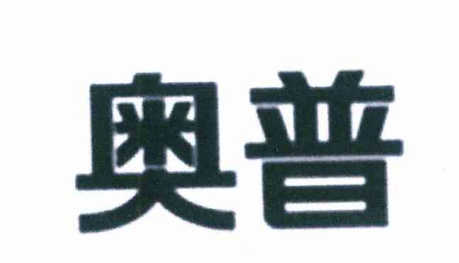 奥普
