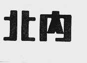 北内