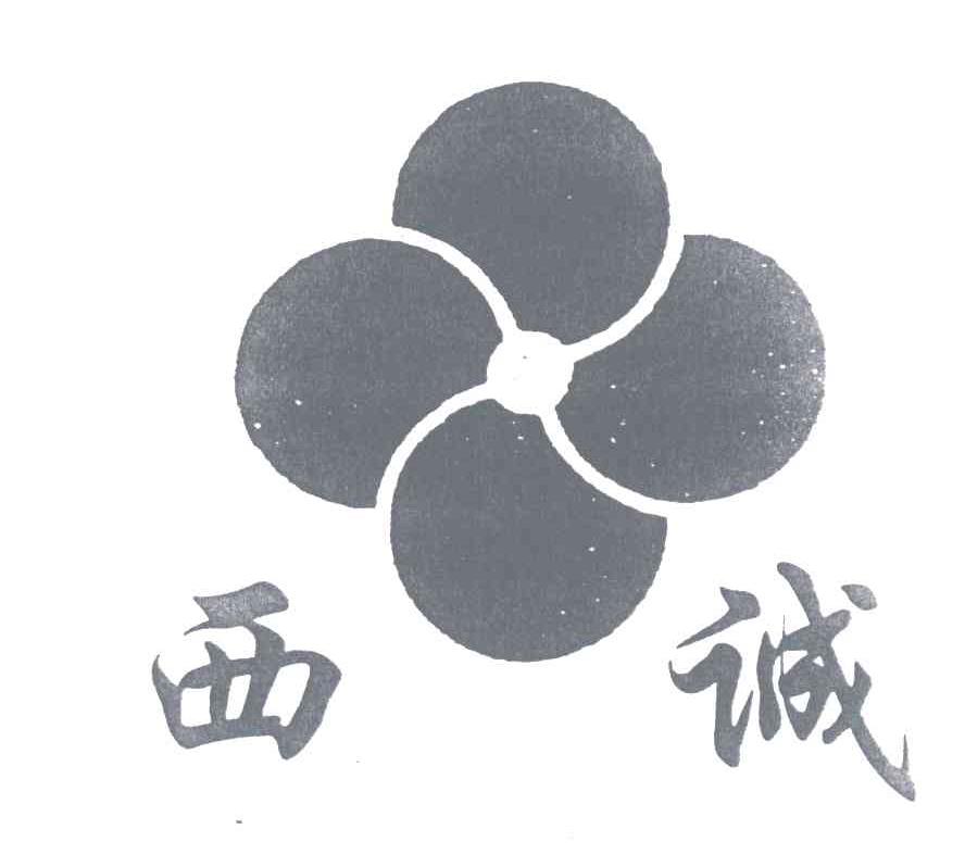 西诚