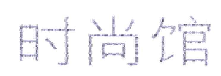 时尚馆