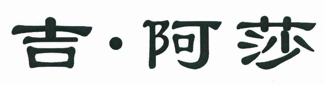 吉&middot;阿莎