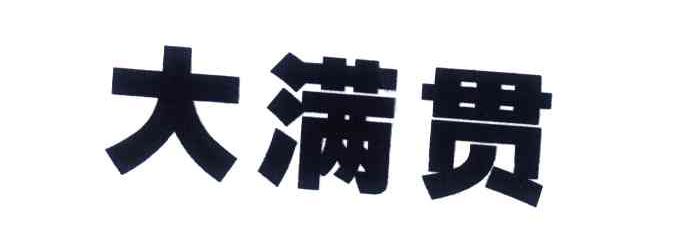 大满贯