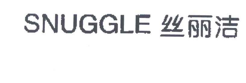 丝丽洁;SNUGGLE
