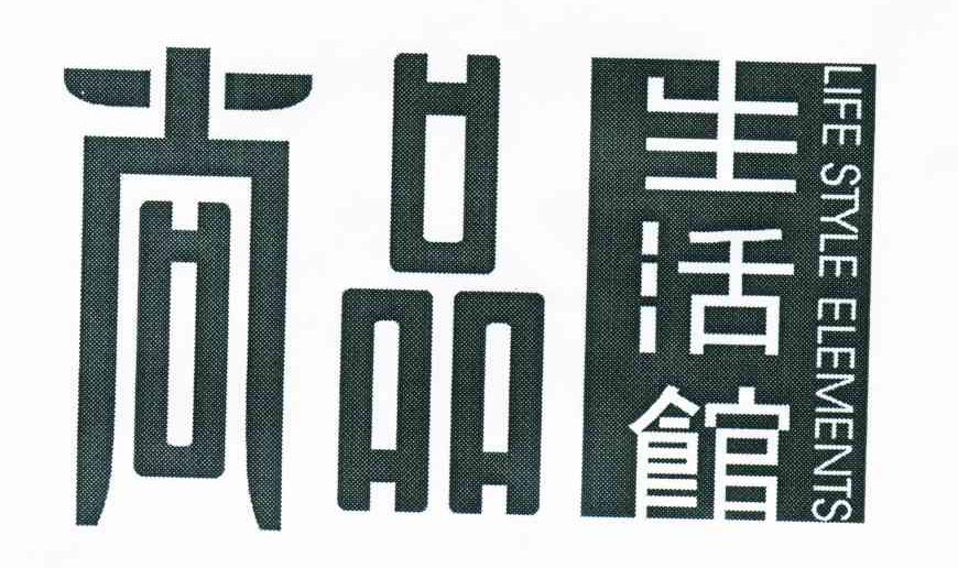 尚品生活馆;尚品;LIFE STYLE ELEMENTS