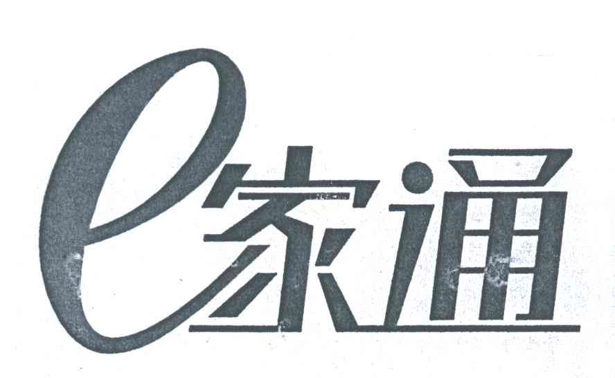 家通