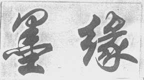 墨缘