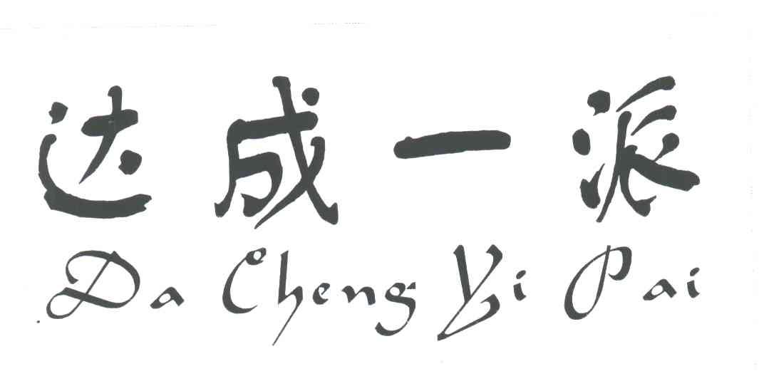 达成一派