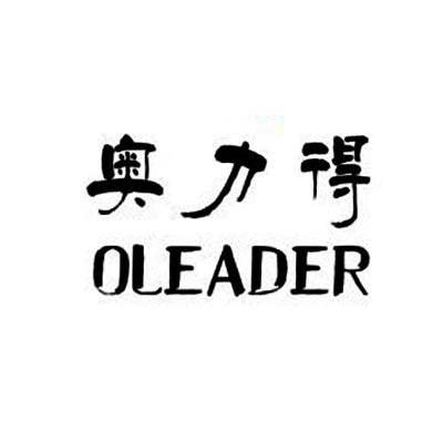 奥力得 OLEADER