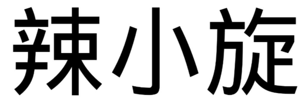 辣小旋