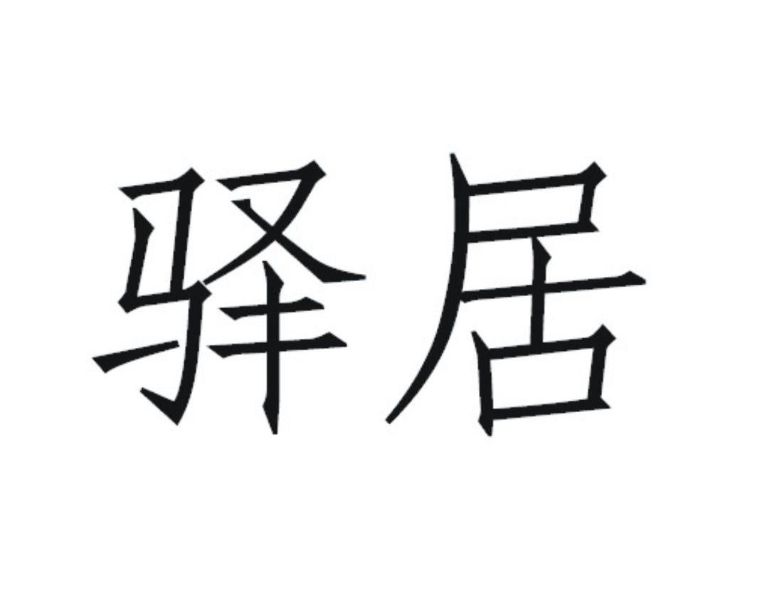 驿居