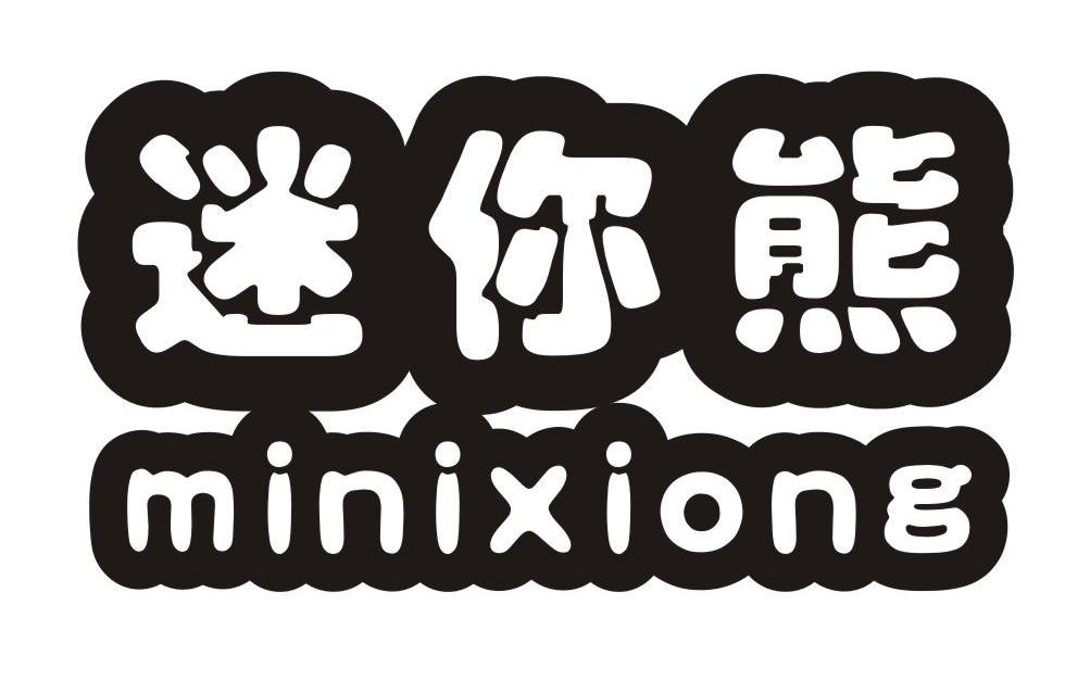 迷你熊