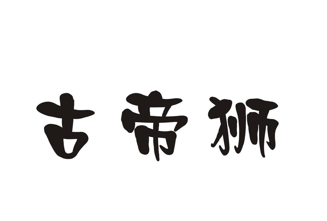 古帝狮