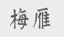 梅雁