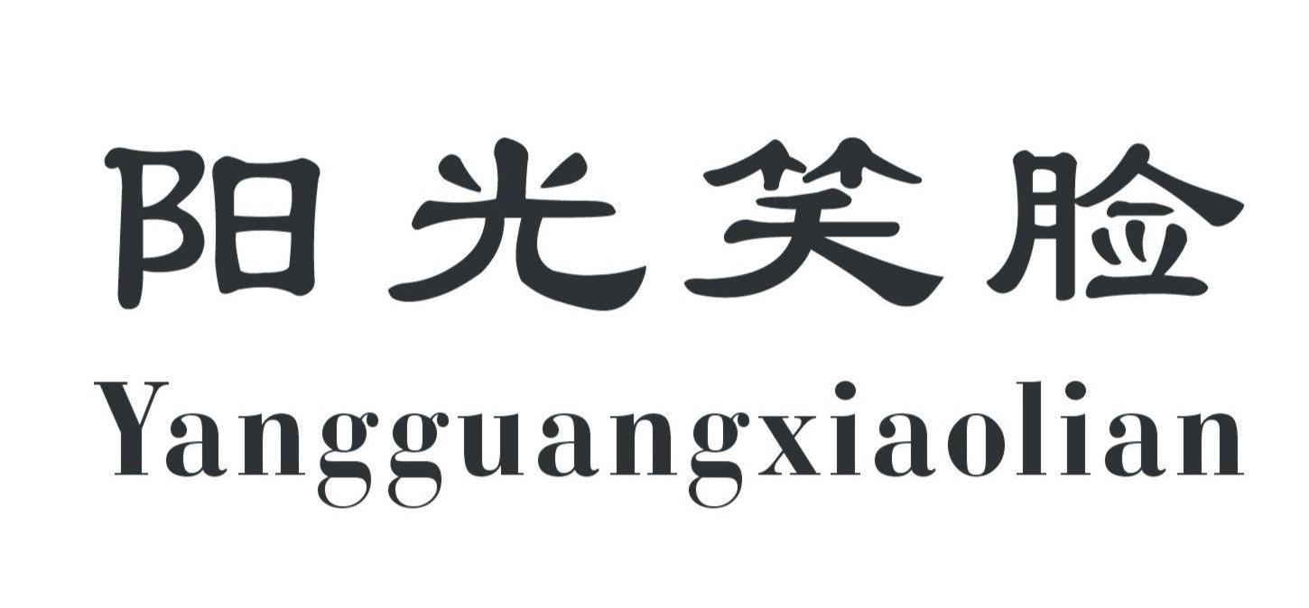阳光笑脸