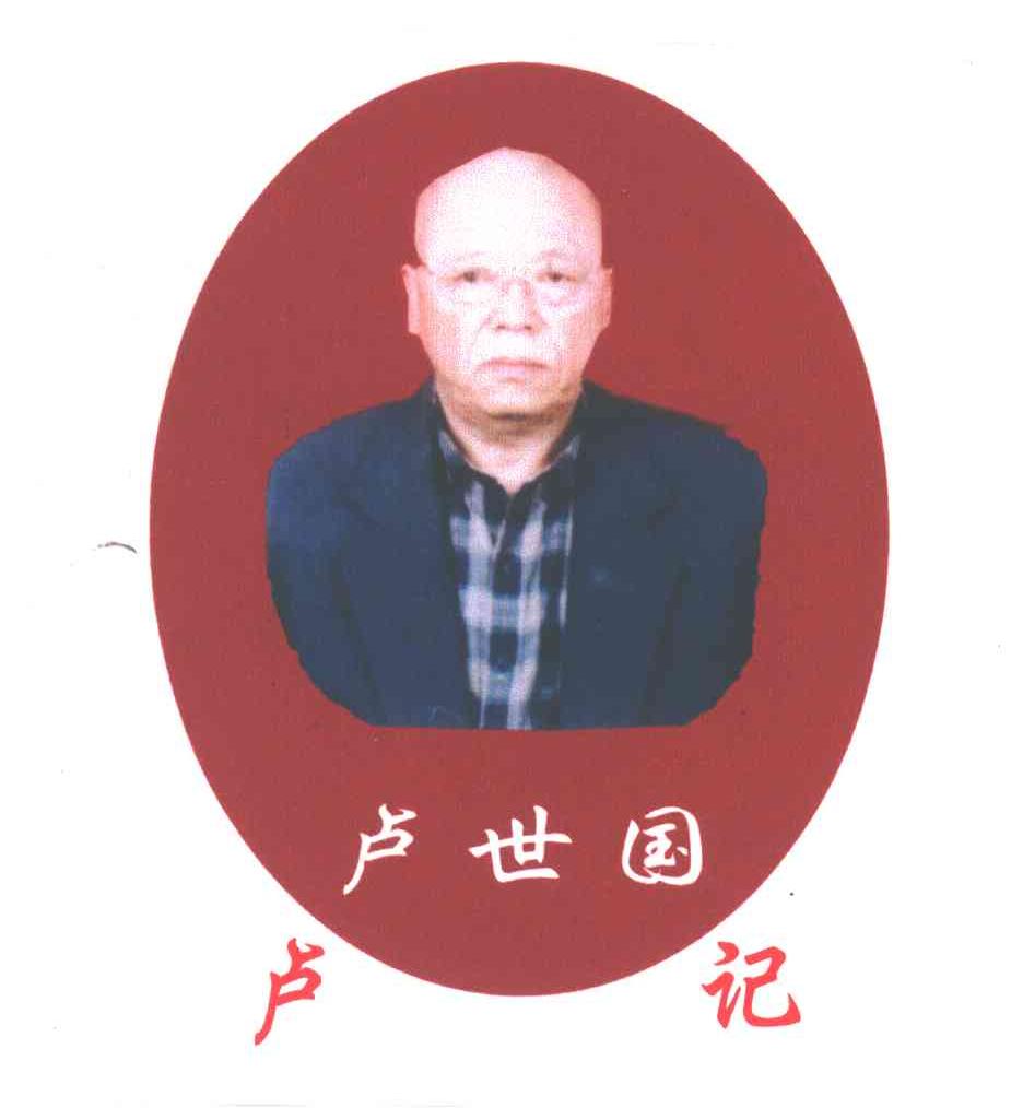 卢世国;卢记