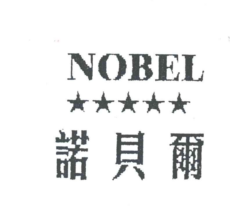 诺贝尔;NOBEL