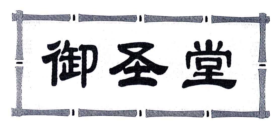 御圣堂