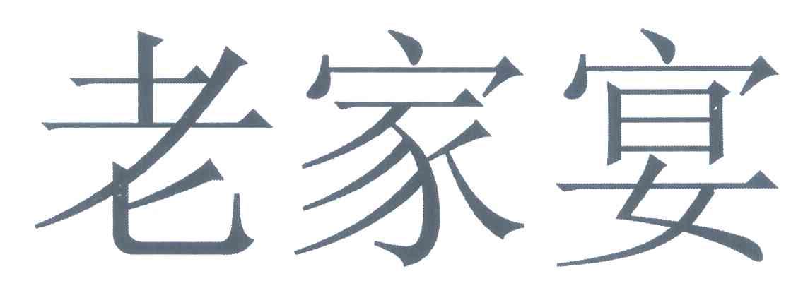 老家宴