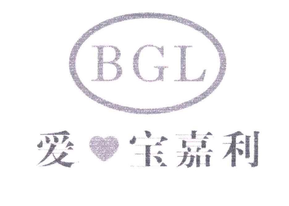 爱宝嘉利 BGL